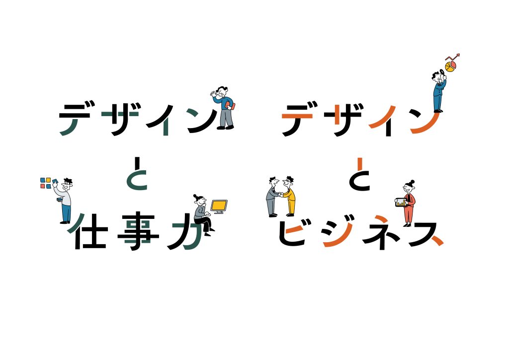 デザインと仕事力、デザインとビジネスに関するシンプルなイラスト