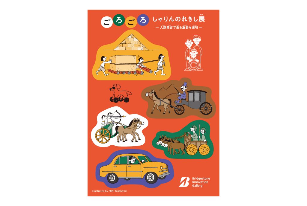 イベント配布用ステッカー 車輪の歴史に関するイラスト